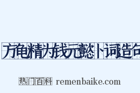 方龟精为钱元懿卜词造句是什么意思的图片